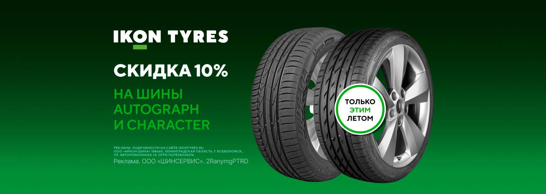 Скидка 10% на летние шины Ikon Tyres!